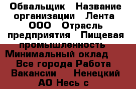 Обвальщик › Название организации ­ Лента, ООО › Отрасль предприятия ­ Пищевая промышленность › Минимальный оклад ­ 1 - Все города Работа » Вакансии   . Ненецкий АО,Несь с.